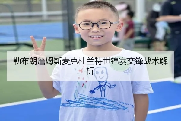 勒布朗詹姆斯麦克杜兰特世锦赛交锋战术解析